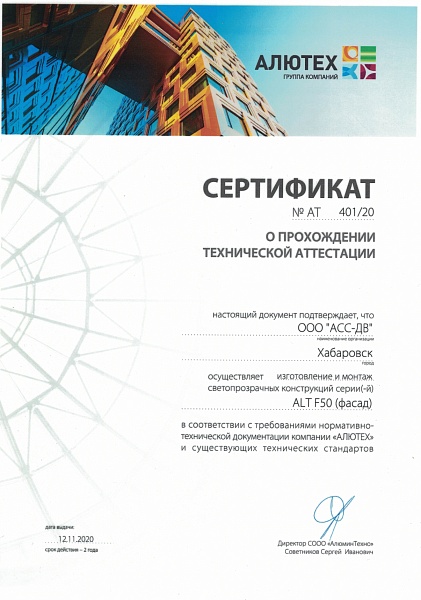 Сертификат №АT 401/20 "О прохождении технической аттестации"