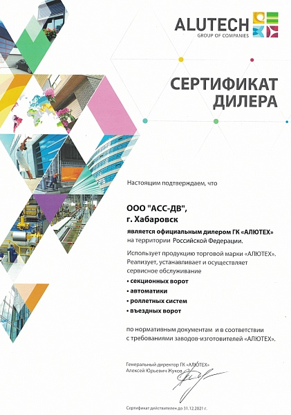 Сертификат дилера - ООО "АСС-ДВ" г. Хабаровск - официальный дилер ГК "АЛЮТЕХ"