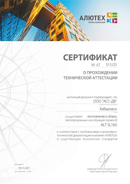 Сертификат №АT 511/21 "О прохождении технической аттестации"